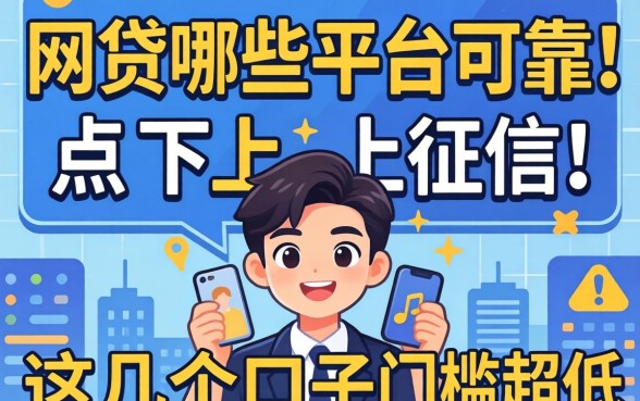 揭秘网贷哪些平台可靠点不上征信，这几个口子门槛超低