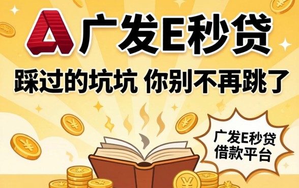 类似广发E秒贷的借款平台，我踩过的坑你别再跳了