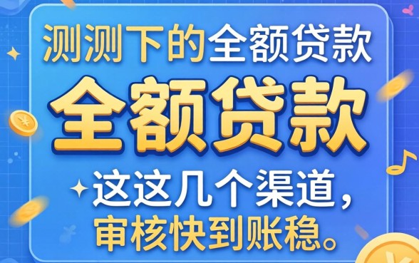 实测2026下款的小额贷款，这几个渠道审核快到账稳