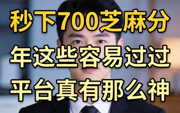 我试了号称秒下700芝麻分的网贷，2026年这些容易过的平台真有那么神吗
