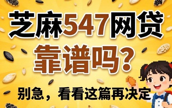 芝麻547网贷靠谱吗?别急,看完这篇再决定