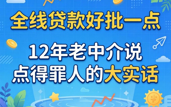线上什么贷款好批一点？12年老中介说点得罪人的大实话