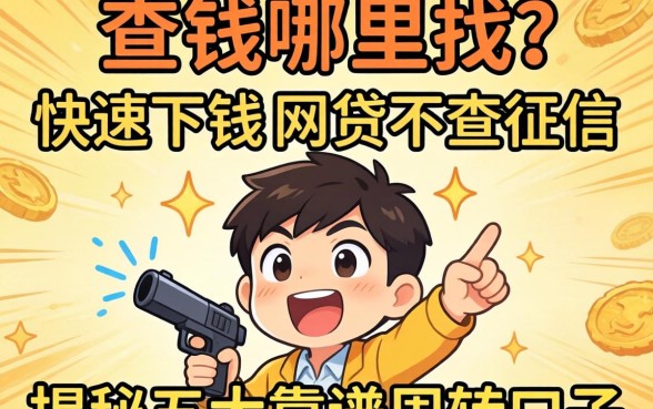 急需用钱哪里找？快速下钱的网贷不查征信真的存在吗？揭秘五大靠谱周转口子