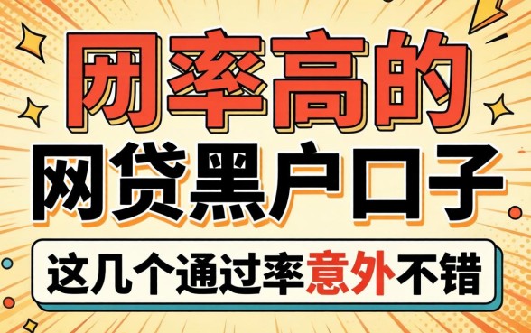 揭秘下款率高的网贷黑户口子,这几个通过率意外不错