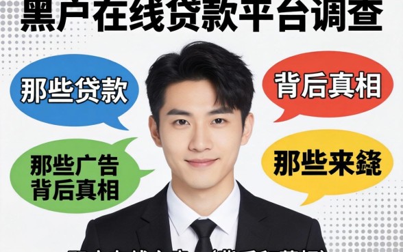 黑户在线贷款平台调查：那些广告背后的真相