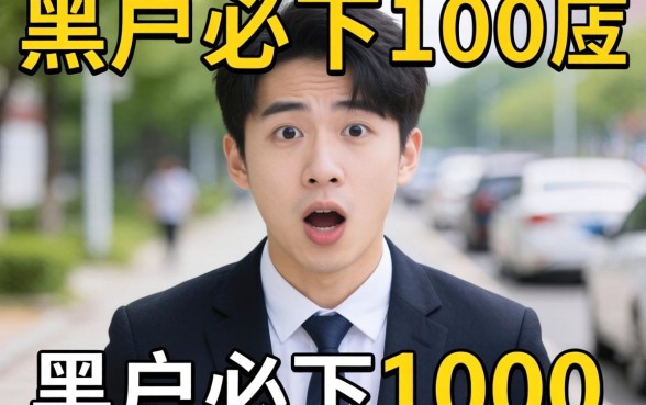我翻遍全网发现，那些号称黑户必下1000的平台，背后真相让人意外