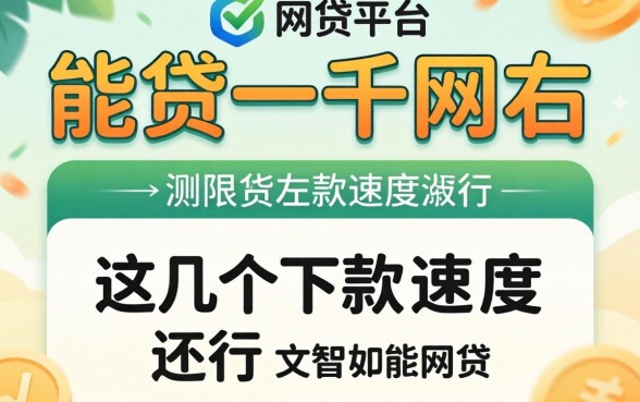 实测能贷一千左右的网贷平台，这几个下款速度还行