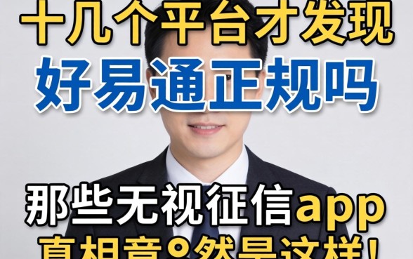 我试了十几个平台才发现，好易通正规吗和那些无视征信的app真相竟然是这样
