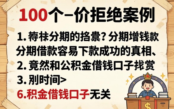 我看了100个被拒的案例，发现分期借款容易下款成功的真相，竟然和公积金借钱口子无关