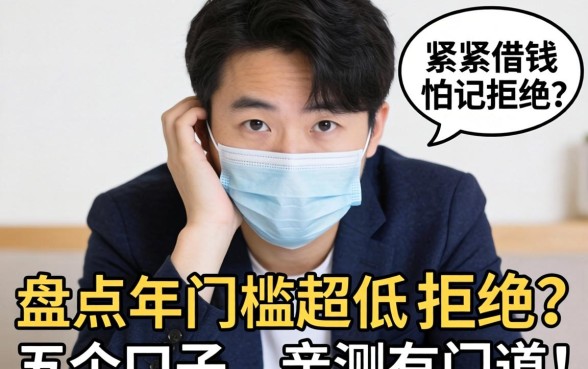 手头紧想借钱但怕被拒？盘点2026年门槛超低的五个口子，亲测有门道！