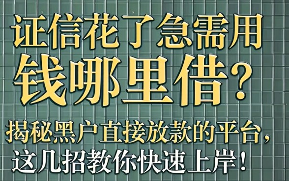 征信花了急需用钱哪里借？揭秘黑户直接放款的平台，这几招教你快速上岸！