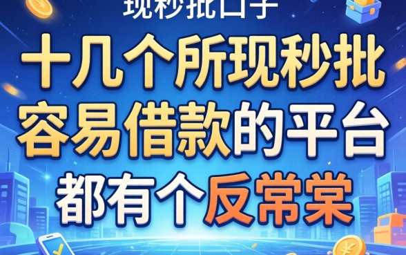 我试了十几个所谓秒批的口子，发现容易借款的平台都有个反常识特征