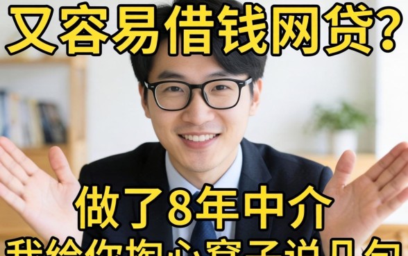 怎么又容易借钱的网贷?做了8年中介,我给你掏心窝子说几句