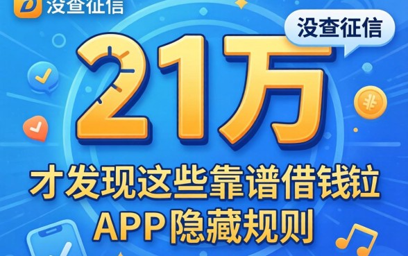 我借了21万没查征信，才发现这些靠谱借钱APP的隐藏规则