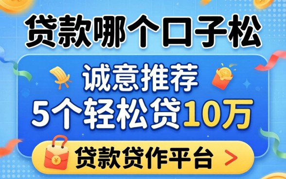 贷款哪个口子松，诚意推荐5个轻松贷10万的平台