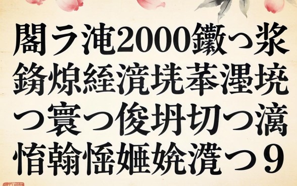 鎬ラ渶2000鍛ㄨ浆锛熻繖浜斾釜涓嶆煡寰佷俊鐨勫彛瀛愪翰娴嬭兘涓嬫
