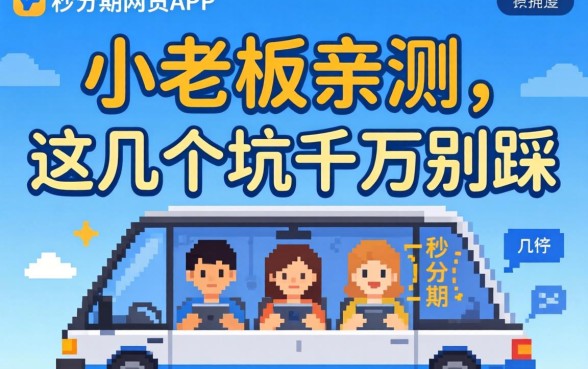 类似秒分期网贷app有哪些？小老板亲测，这几个坑千万别踩
