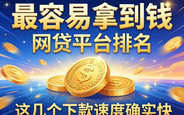 揭秘最容易拿到钱的网贷平台排名，这几个下款速度确实快