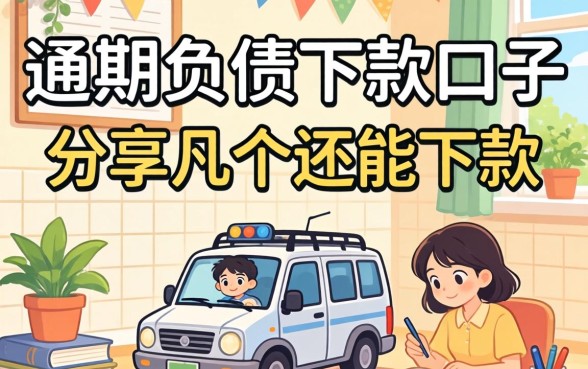 逾期负债下款口子：分享几个还能下款的渠道