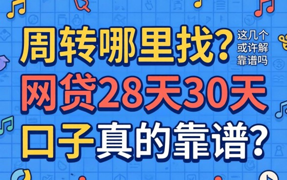 急需周转哪里找？网贷28天30天的口子真的靠谱吗？这几个平台或许能解燃眉之急