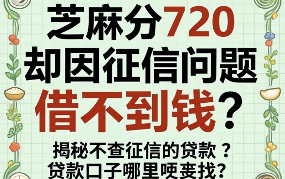 芝麻分720却因征信问题借不到钱？揭秘不查征信的贷款口子哪里找？