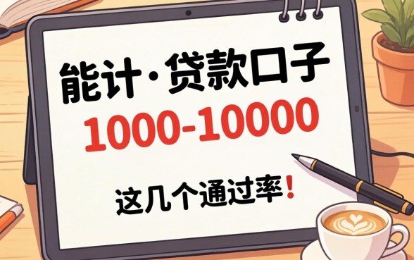 盘点几个1000到10000的贷款口子，这几个通过率还行