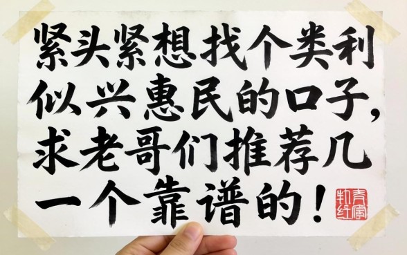 手头紧想找个类似兴惠民的口子，求老哥们推荐几个靠谱的！