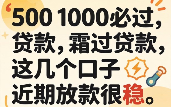 实测500到1000必过贷款，这几个口子近期放款很稳