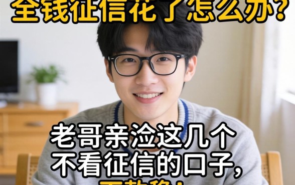 急需用钱征信花了怎么办?老哥亲测这几个不看征信的口子,下款稳!