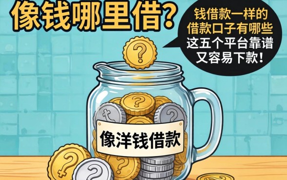急需用钱哪里借？像洋钱罐借款一样的借款口子有哪些？这五个平台靠谱又容易下款！