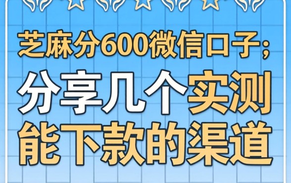 芝麻分600微信口子:分享几个实测能下款的渠道