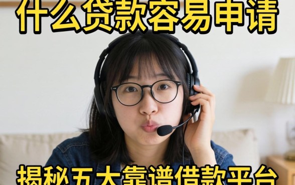 急需用钱怎么办?什么贷款容易申请?揭秘五大靠谱借款平台