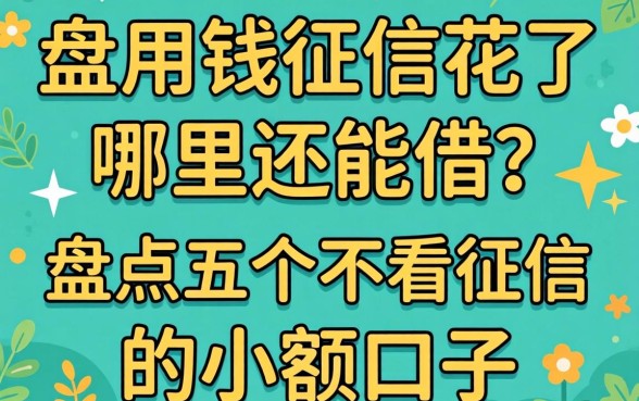 急用钱征信花了哪里还能借？盘点五个不看征信的小额口子