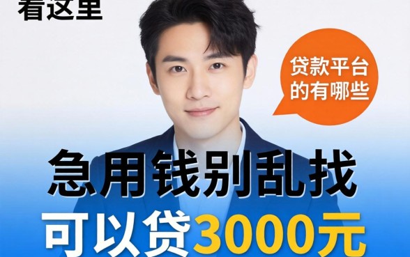 急用钱别乱找，可以贷3000元的贷款平台有哪些呢看这里