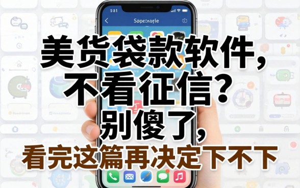 手机袋款软件不看征信？别傻了，看完这篇再决定下不下