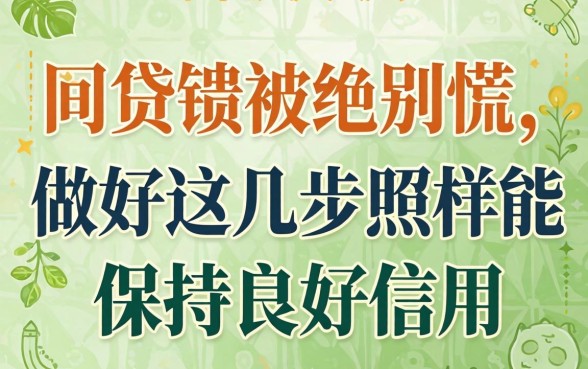 网贷被拒别慌，做好这几步照样能保持良好信用