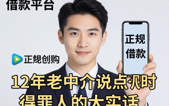 有什么正规的借款平台？12年老中介说点得罪人的大实话