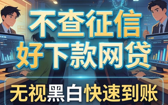 揭秘2026最新不查征信好下款网贷，无视黑白快速到账