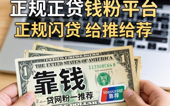 最近急需用钱，求问哪些是正规网贷的平台有哪些？靠谱的给推荐几个！