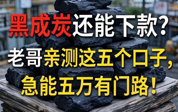 征信黑成炭还能下款？老哥亲测这五个口子，急用五万有门路！