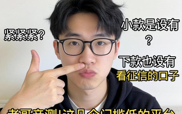 手头紧想下款有没有不看征信的口子？老哥亲测这几个门槛低的平台