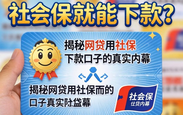 有社保就能下款?揭秘网贷用社保下款口子的真实内幕
