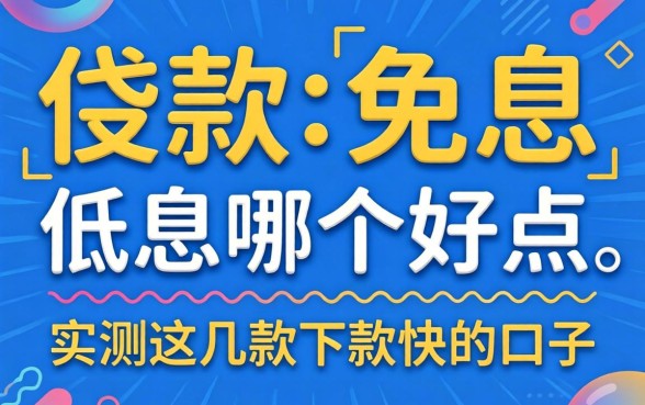 贷款免息和低息哪个好点？实测这几款下款快的口子