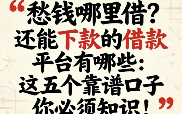 还在愁钱哪里借?2026还能下款的借款平台有哪些,这五个靠谱口子你必须知道!