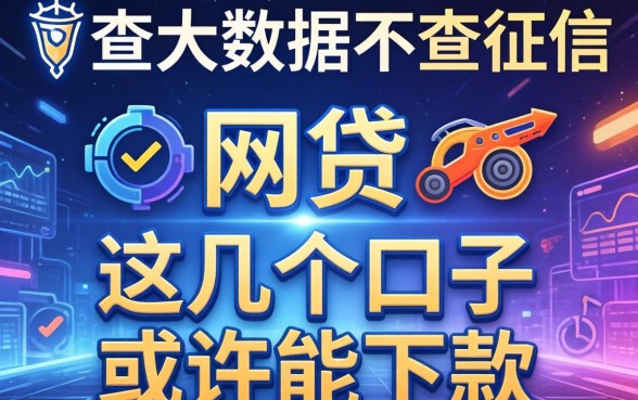 揭秘不查大数据不查征信的网贷2026，这几个口子或许能下款