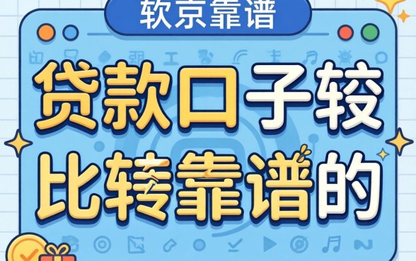 网上哪些贷款的口子比较靠谱？整理了几个大家常用的