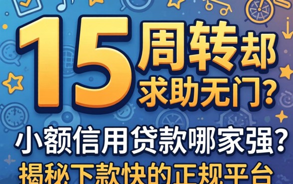 急需5万周转却求助无门？小额信用贷款哪家强？揭秘下款快的正规平台