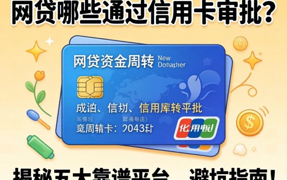 急需资金周转？网贷哪些通过信用卡审批？揭秘五大靠谱平台与避坑指南
