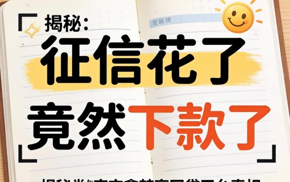 我征信花了竟然下款了，揭秘类似南京鑫梦享的网贷平台真相
