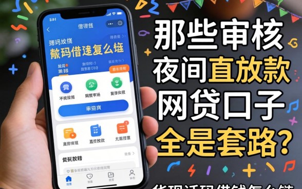 我试了根据手机话码借钱怎么借，发现那些不审核夜间直接放款的网贷口子全是套路